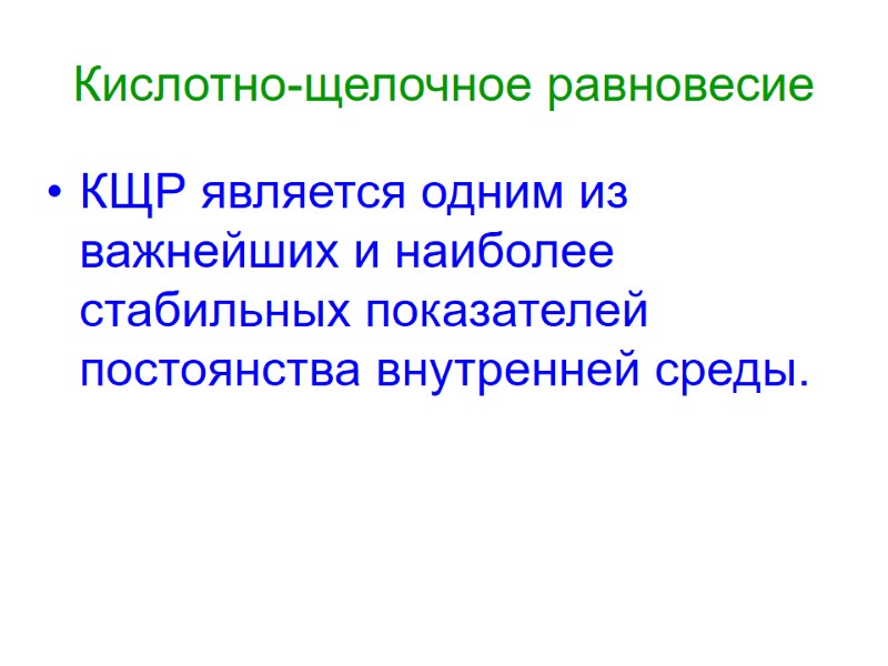 Кислотно-щелочное равновесие КЩР является одним из важнейших и наиболее стабильных показателей постоянства внутренней среды.